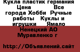 Кукла пластик германия › Цена ­ 4 000 - Все города Хобби. Ручные работы » Куклы и игрушки   . Ямало-Ненецкий АО,Муравленко г.